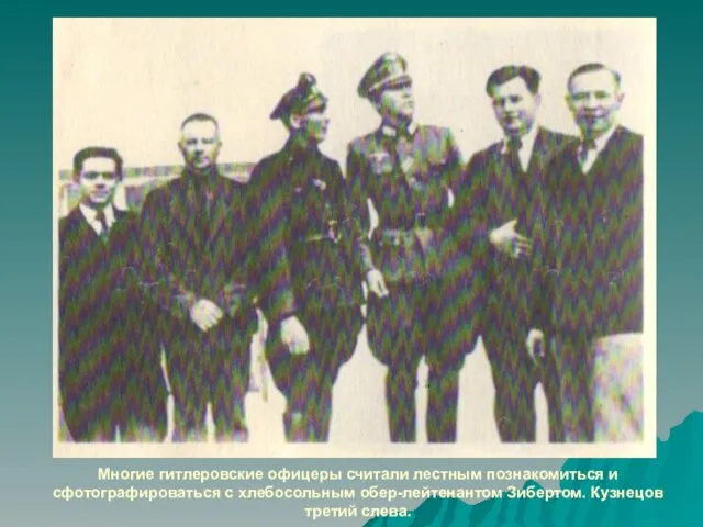 Многие гитлеровские офицеры считали лестным познакомиться и сфотографироваться с хлебосольным обер-лейтенантом Зибертом. Кузнецов третий слева.