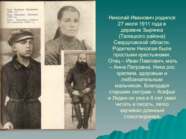 Николай Иванович родился 27 июля 1911 года в деревне Зырянка (Талицкого района)