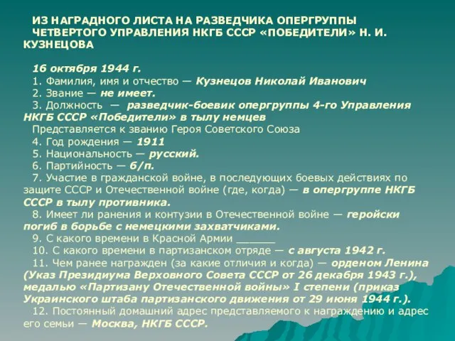 ИЗ НАГРАДНОГО ЛИСТА НА РАЗВЕДЧИКА ОПЕРГРУППЫ ЧЕТВЕРТОГО УПРАВЛЕНИЯ НКГБ СССР «ПОБЕДИТЕЛИ» Н.