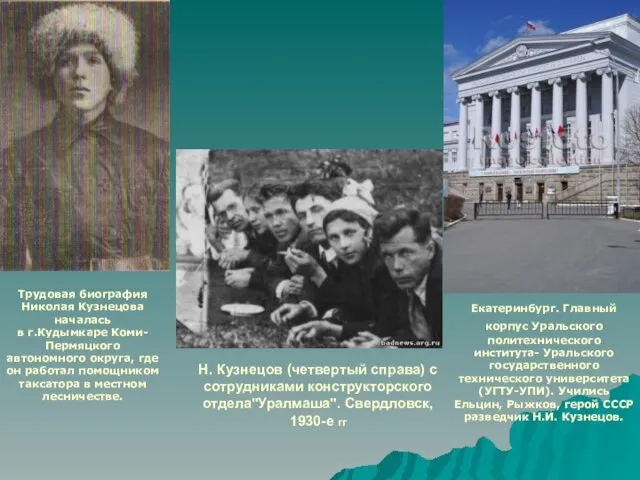 Н. Кузнецов (четвертый справа) с сотрудниками конструкторского отдела"Уралмаша". Свердловск, 1930-е гг Екатеринбург.