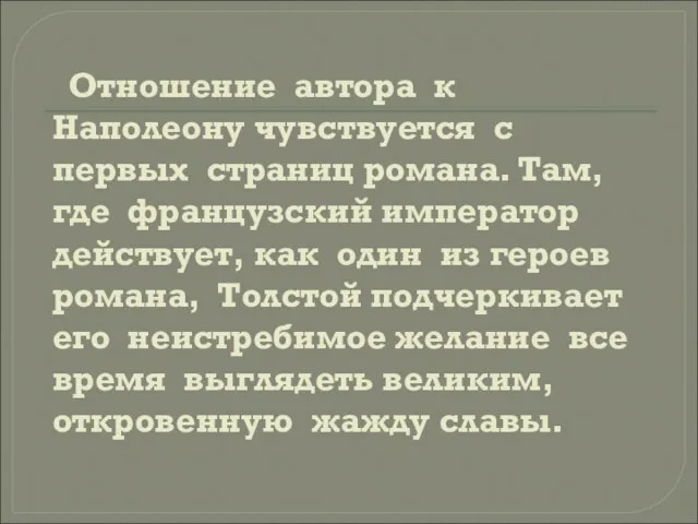 Отношение автора к Наполеону чувствуется с первых страниц романа. Там, где французский