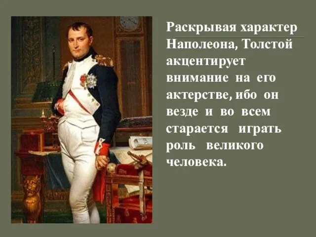 Раскрывая характер Наполеона, Толстой акцентирует внимание на его актерстве, ибо он везде