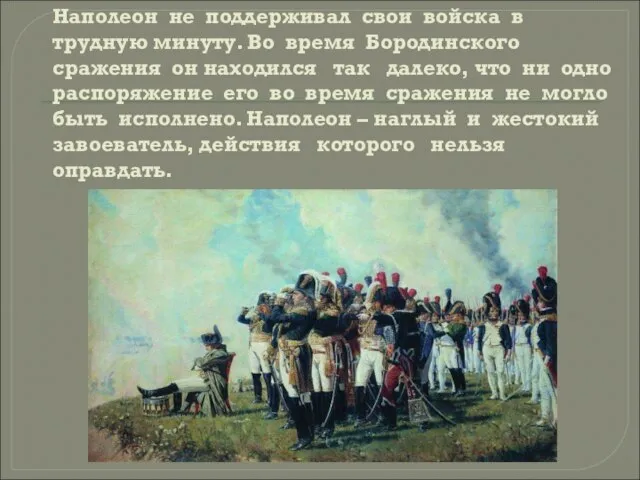 Наполеон не поддерживал свои войска в трудную минуту. Во время Бородинского сражения