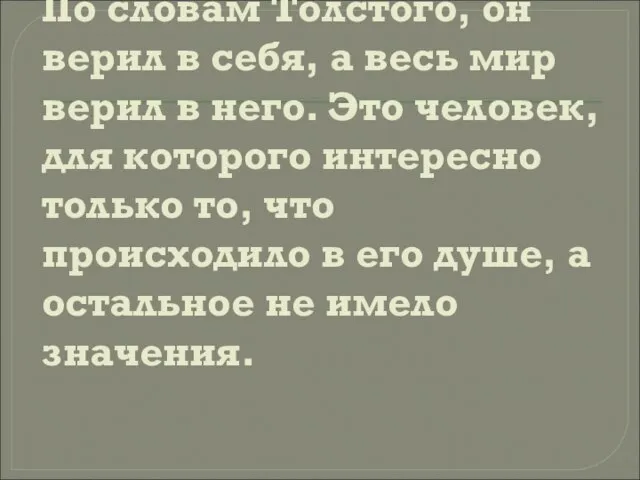 По словам Толстого, он верил в себя, а весь мир верил в