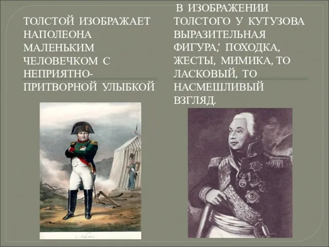 ТОЛСТОЙ ИЗОБРАЖАЕТ НАПОЛЕОНА МАЛЕНЬКИМ ЧЕЛОВЕЧКОМ С НЕПРИЯТНО- ПРИТВОРНОЙ УЛЫБКОЙ В ИЗОБРАЖЕНИИ ТОЛСТОГО