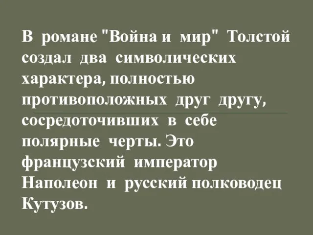 В романе "Война и мир" Толстой создал два символических характера, полностью противоположных