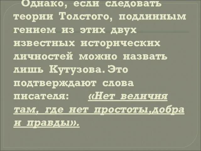 Однако, если следовать теории Толстого, подлинным гением из этих двух известных исторических