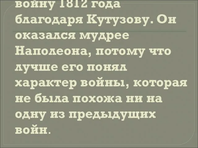 Русский народ выиграл войну 1812 года благодаря Кутузову. Он оказался мудрее Наполеона,