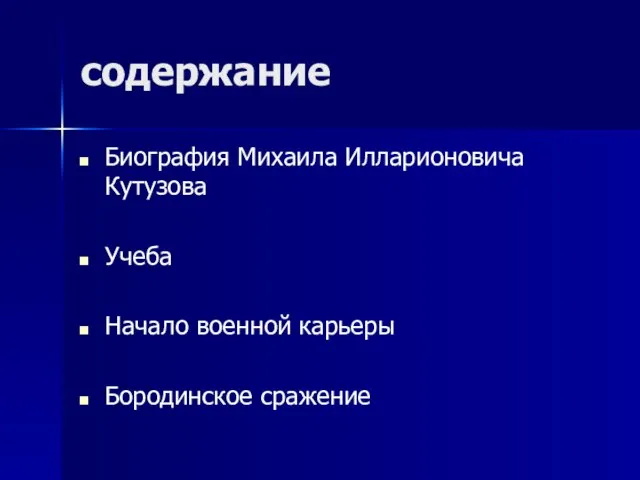 содержание Биография Михаила Илларионовича Кутузова Учеба Начало военной карьеры Бородинское сражение