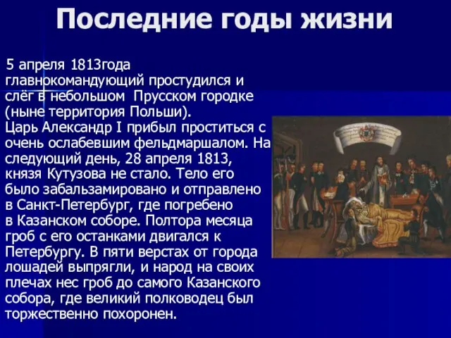 Последние годы жизни 5 апреля 1813года главнокомандующий простудился и слёг в небольшом