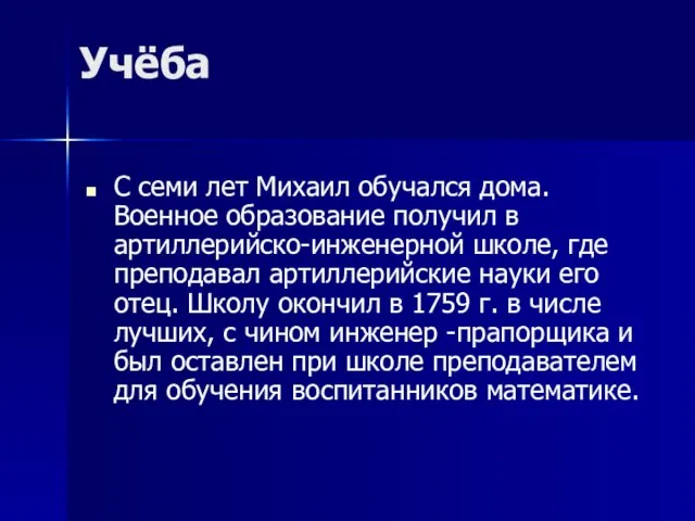 Учёба С семи лет Михаил обучался дома. Военное образование получил в артиллерийско-инженерной