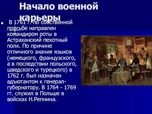 Начало военной карьеры В 1761 г. по собственной просьбе направлен командиром роты