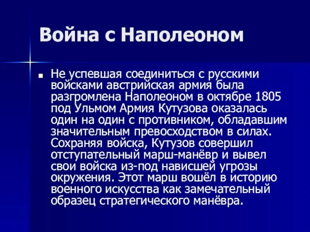 Война с Наполеоном Не успевшая соединиться с русскими войсками австрийская армия была