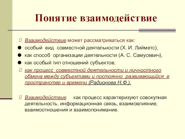 Понятие взаимодействие Взаимодействие может рассматриваться как: особый вид совместной деятельности (Х. И.