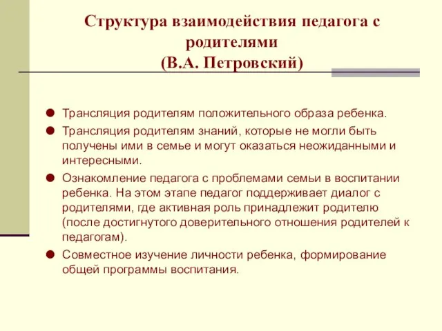 Структура взаимодействия педагога с родителями (В.А. Петровский) Трансляция родителям положительного образа ребенка.