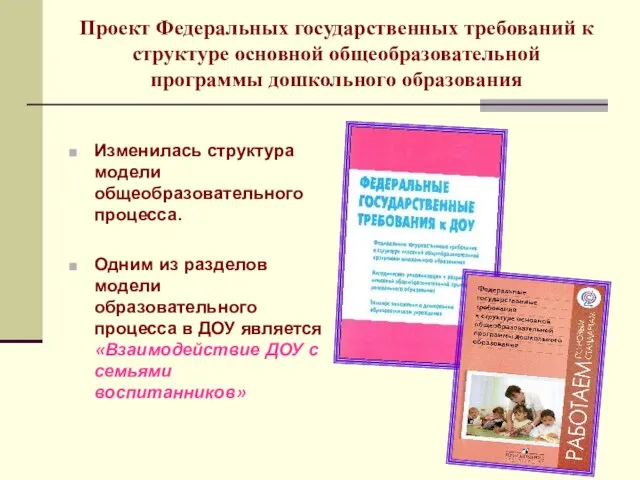 Проект Федеральных государственных требований к структуре основной общеобразовательной программы дошкольного образования Изменилась