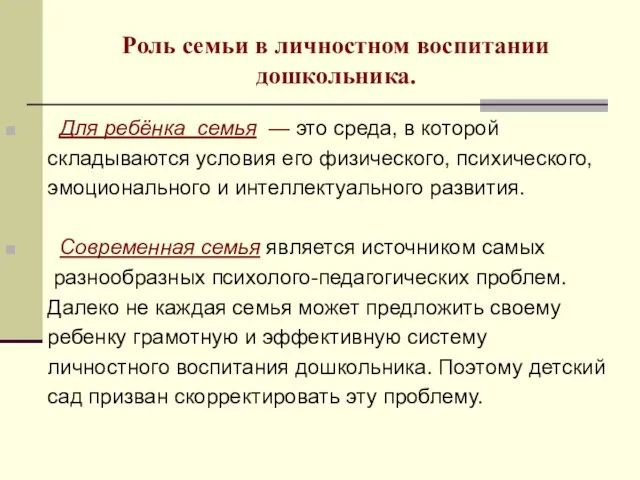 Роль семьи в личностном воспитании дошкольника. Для ребёнка семья — это среда,