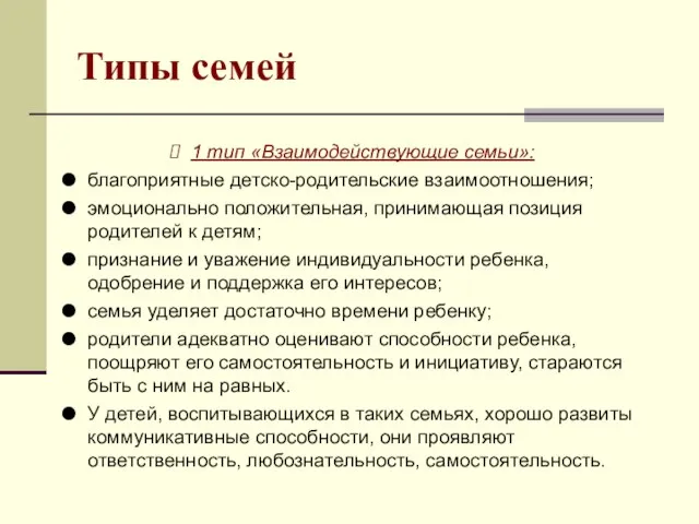 Типы семей 1 тип «Взаимодействующие семьи»: благоприятные детско-родительские взаимоотношения; эмоционально положительная, принимающая