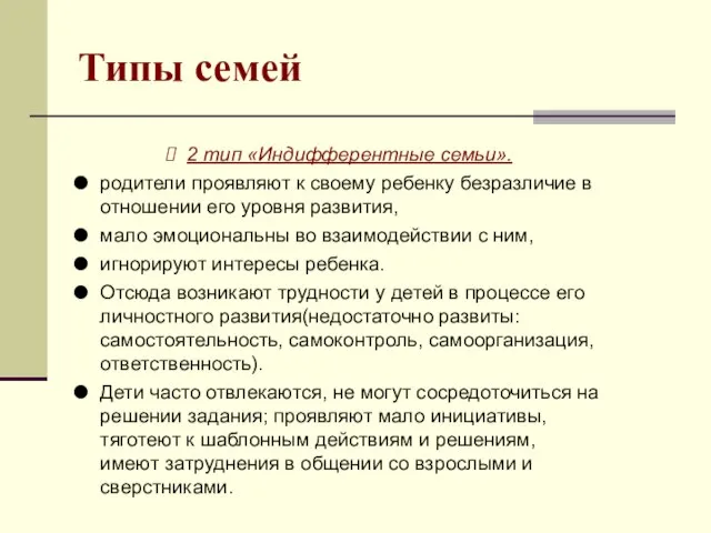 Типы семей 2 тип «Индифферентные семьи». родители проявляют к своему ребенку безразличие