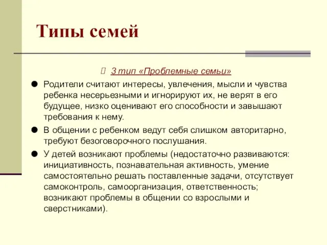 Типы семей 3 тип «Проблемные семьи» Родители считают интересы, увлечения, мысли и