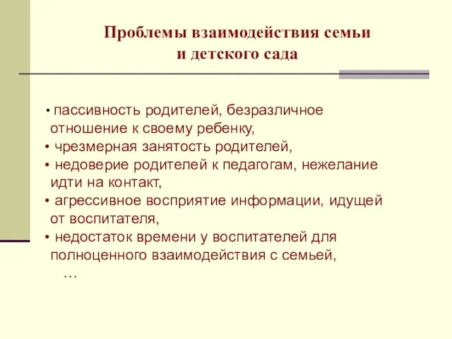 Проблемы взаимодействия семьи и детского сада пассивность родителей, безразличное отношение к своему