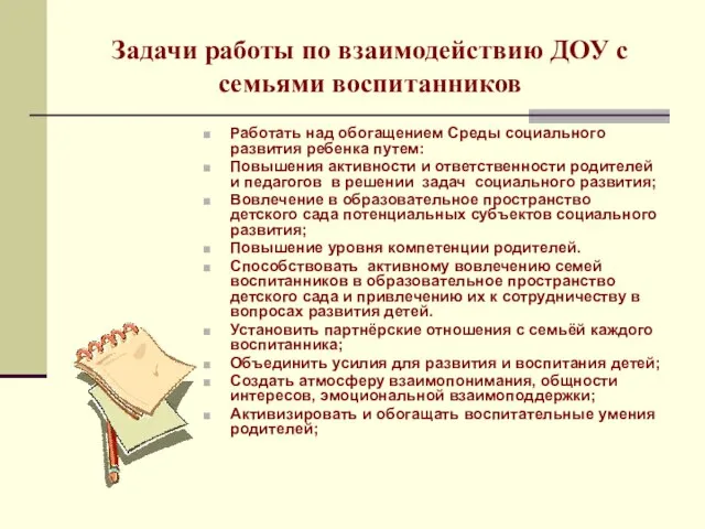 Задачи работы по взаимодействию ДОУ с семьями воспитанников Работать над обогащением Среды