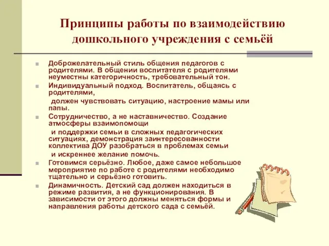 Принципы работы по взаимодействию дошкольного учреждения с семьёй Доброжелательный стиль общения педагогов