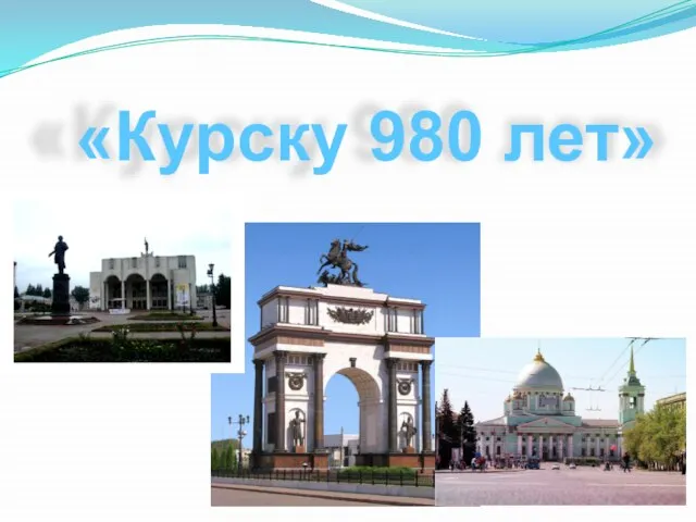«Курску 980 лет»