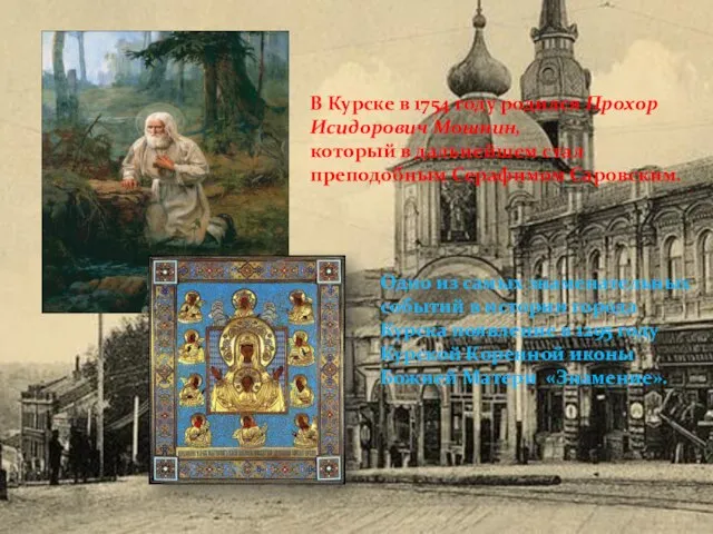 В Курске в 1754 году родился Прохор Исидорович Мошнин, который в дальнейшем