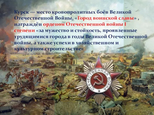 Курск — место кровопролитных боёв Великой Отечественной Войны, «Город воинской славы» ,награждён