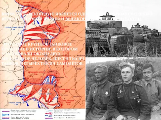 Битва на Курской дуге является одним из ключевых сражений Второй мировой войны