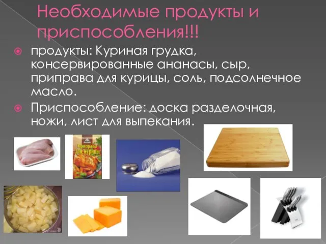 Необходимые продукты и приспособления!!! продукты: Куриная грудка, консервированные ананасы, сыр, приправа для