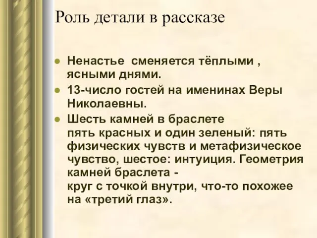 Роль детали в рассказе Ненастье сменяется тёплыми , ясными днями. 13-число гостей