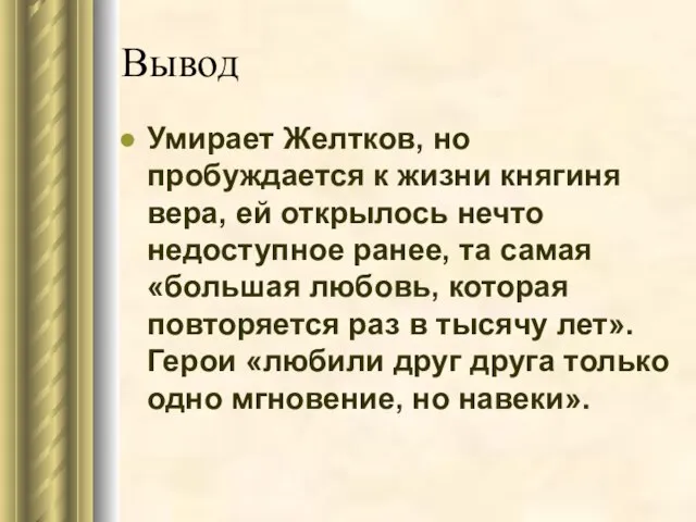 Вывод Умирает Желтков, но пробуждается к жизни княгиня вера, ей открылось нечто