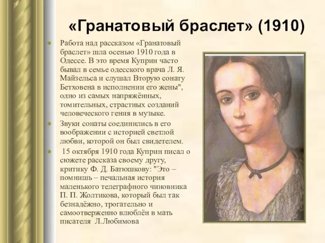 «Гранатовый браслет» (1910) Работа над рассказом «Гранатовый браслет» шла осенью 1910 года