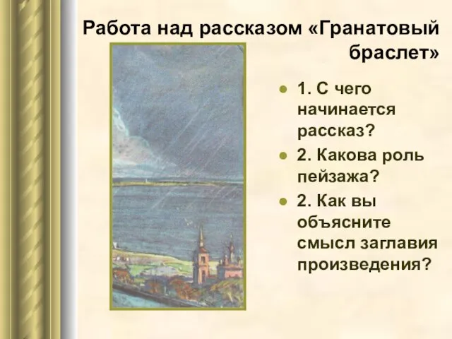 Работа над рассказом «Гранатовый браслет» 1. С чего начинается рассказ? 2. Какова