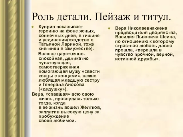 Роль детали. Пейзаж и титул. Куприн показывает героиню на фоне ясных, солнечных