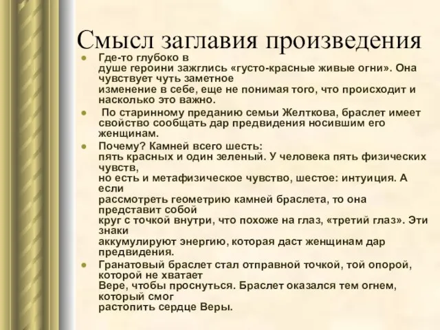 Смысл заглавия произведения Где-то глубоко в душе героини зажглись «густо-красные живые огни».