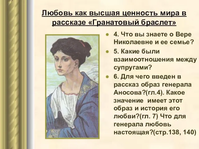 Любовь как высшая ценность мира в рассказе «Гранатовый браслет» 4. Что вы