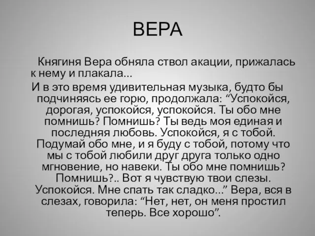 ВЕРА Княгиня Вера обняла ствол акации, прижалась к нему и плакала... И