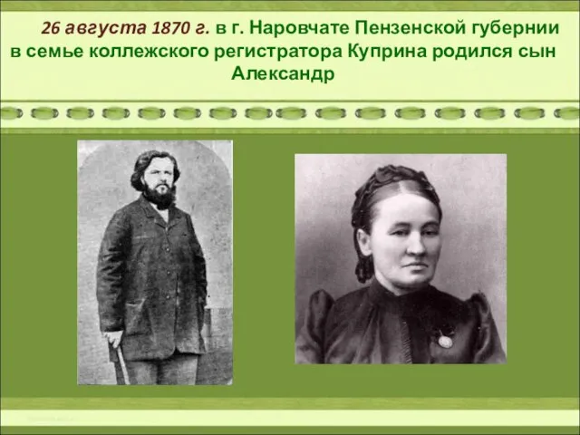 26 августа 1870 г. в г. Наровчате Пензенской губернии в семье коллежского