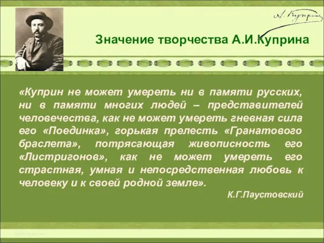 Значение творчества А.И.Куприна «Куприн не может умереть ни в памяти русских, ни