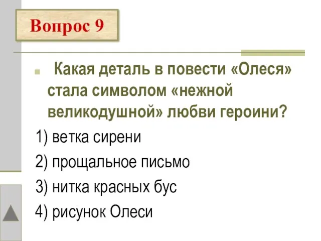 Какая деталь в повести «Олеся» стала символом «нежной великодушной» любви героини? 1)