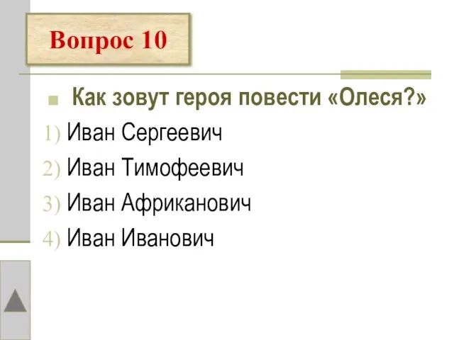 Как зовут героя повести «Олеся?» Иван Сергеевич Иван Тимофеевич Иван Африканович Иван Иванович Вопрос 10