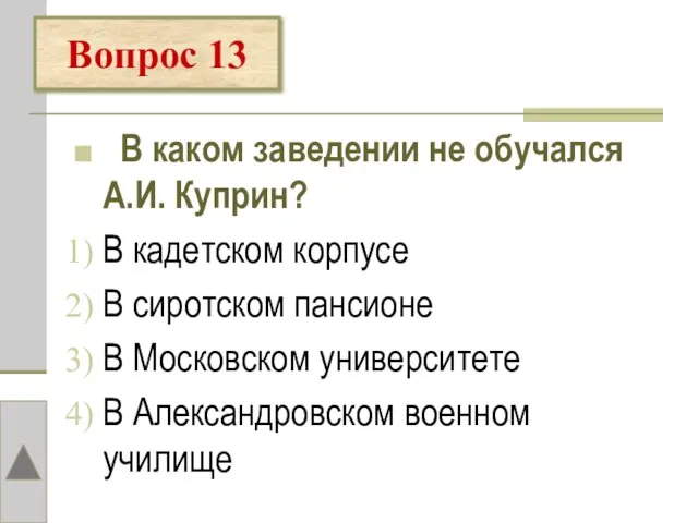 В каком заведении не обучался А.И. Куприн? В кадетском корпусе В сиротском