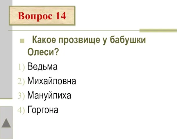 Какое прозвище у бабушки Олеси? Ведьма Михайловна Мануйлиха Горгона Вопрос 14