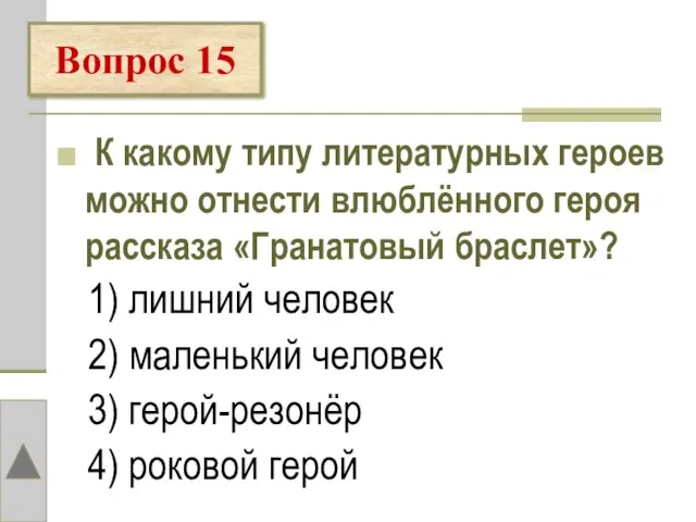 К какому типу литературных героев можно отнести влюблённого героя рассказа «Гранатовый браслет»?