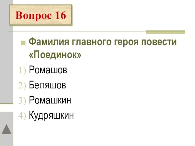 Фамилия главного героя повести «Поединок» Ромашов Беляшов Ромашкин Кудряшкин Вопрос 16