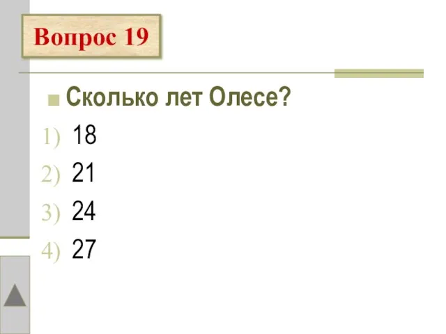 Сколько лет Олесе? 18 21 24 27 Вопрос 19