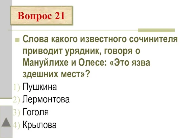 Слова какого известного сочинителя приводит урядник, говоря о Мануйлихе и Олесе: «Это